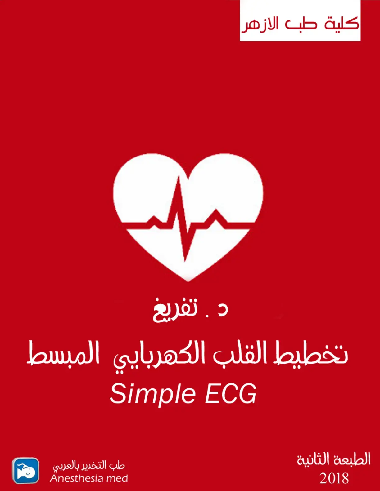 غلاف كتاب تخطيط القلب الكهربائي المبسط