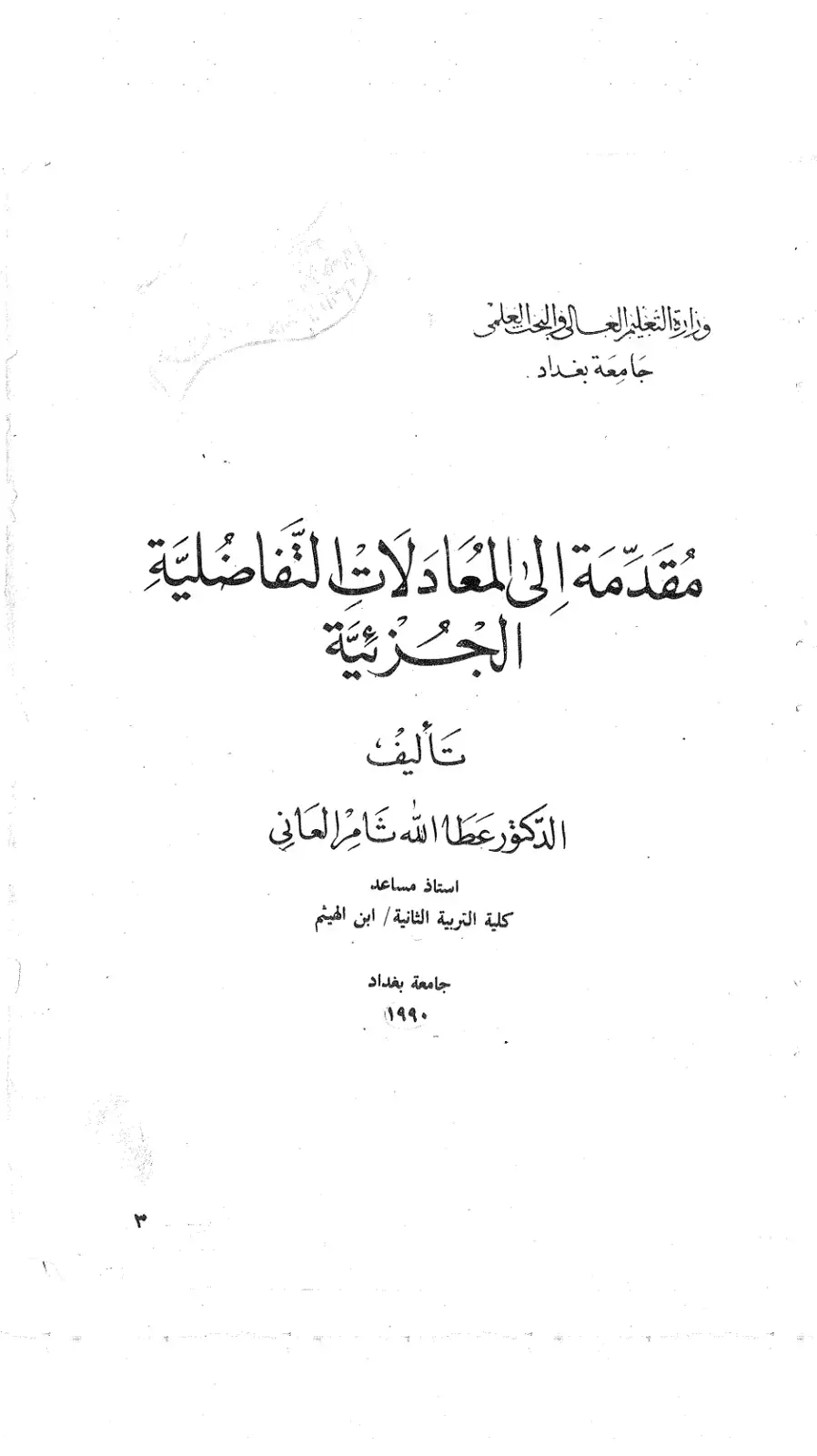 غلاف كتاب مقدمة إلى المعادلات التفاضلية الجزئية