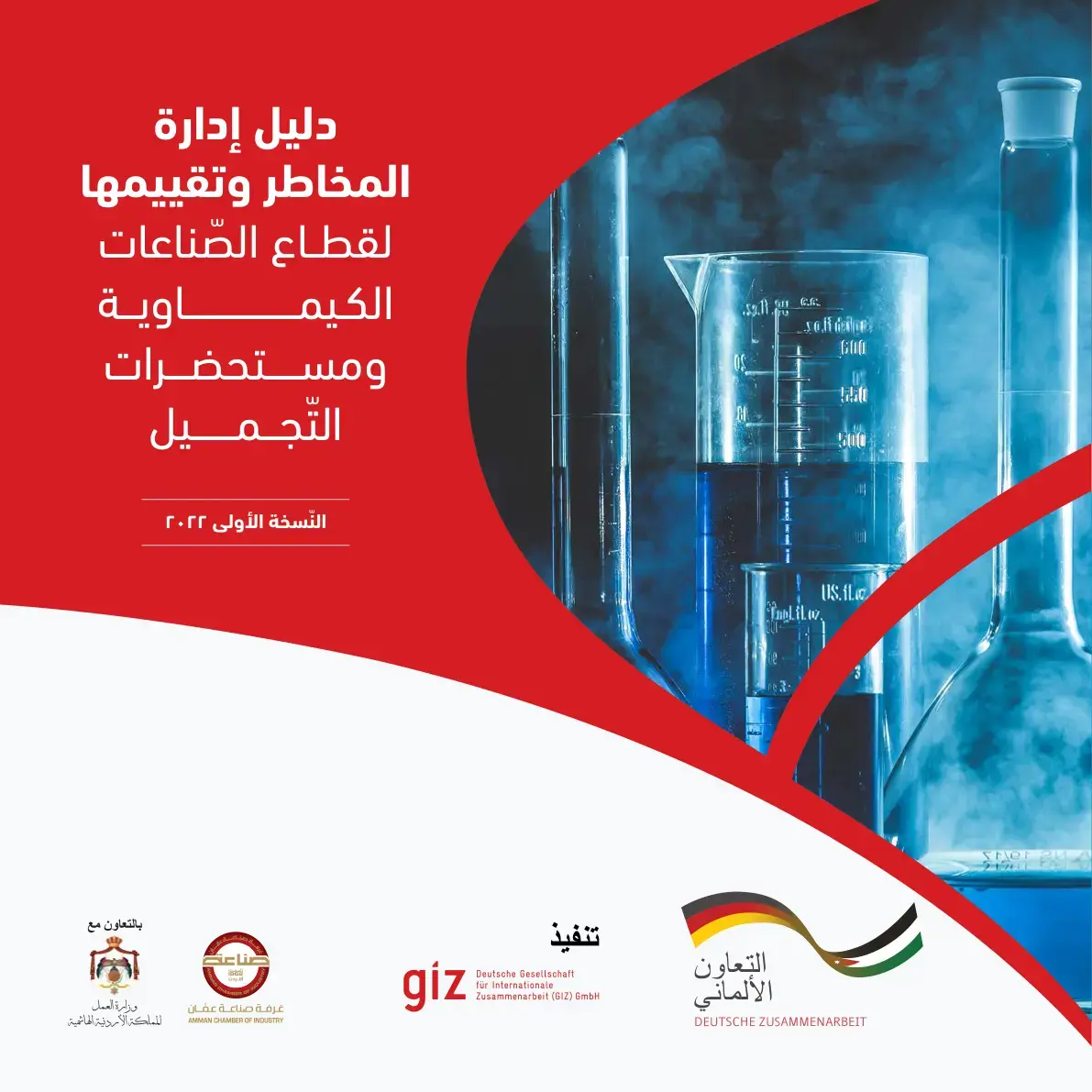 غلاف كتاب دليل إدارة المخاطر وتقييمها لقطاع الصناعات الكيميائية ومستحضرات التجميل