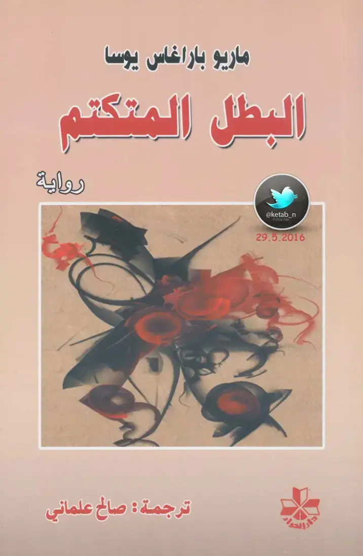 غلاف كتاب البطل المتكتم