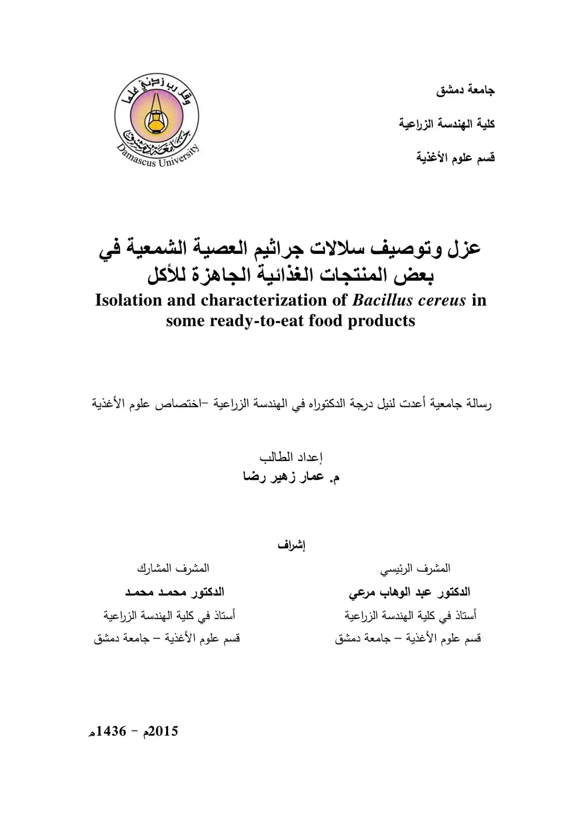 غلاف كتاب عزل وتوصيف سلالات جراثيم العصية الشمعية في بعض المنتجات الغذائية الجاهزة للأكل