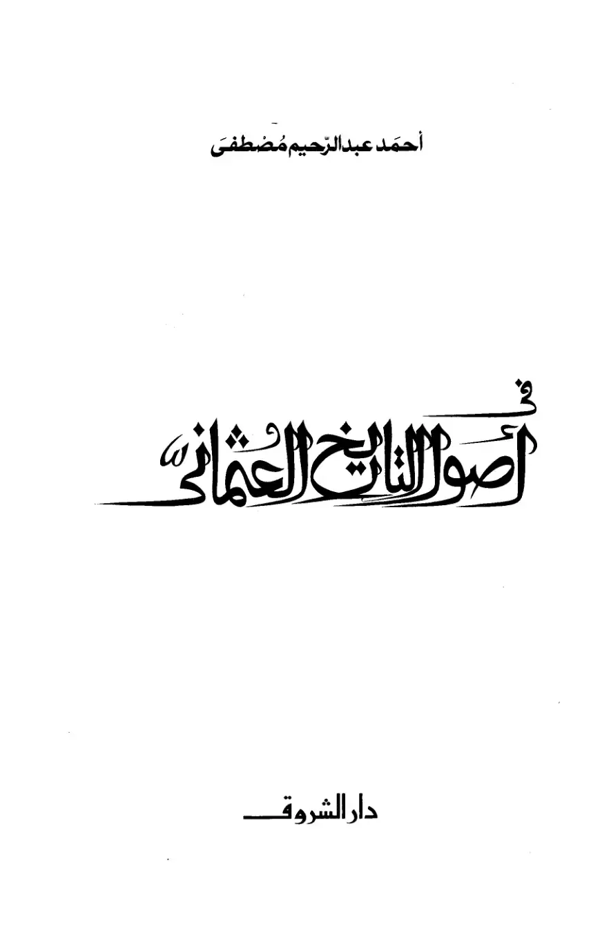 غلاف كتاب أصول التاريخ العثماني