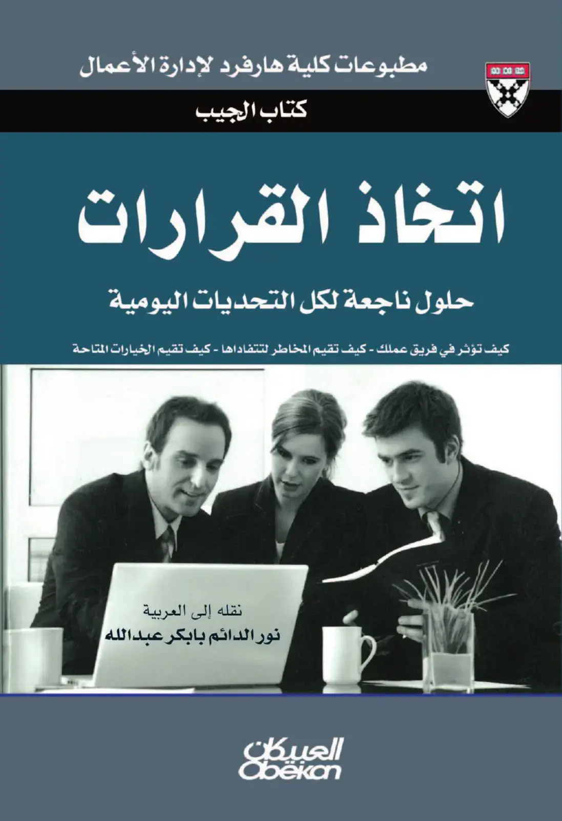 غلاف كتاب اتخاذ القرارات
