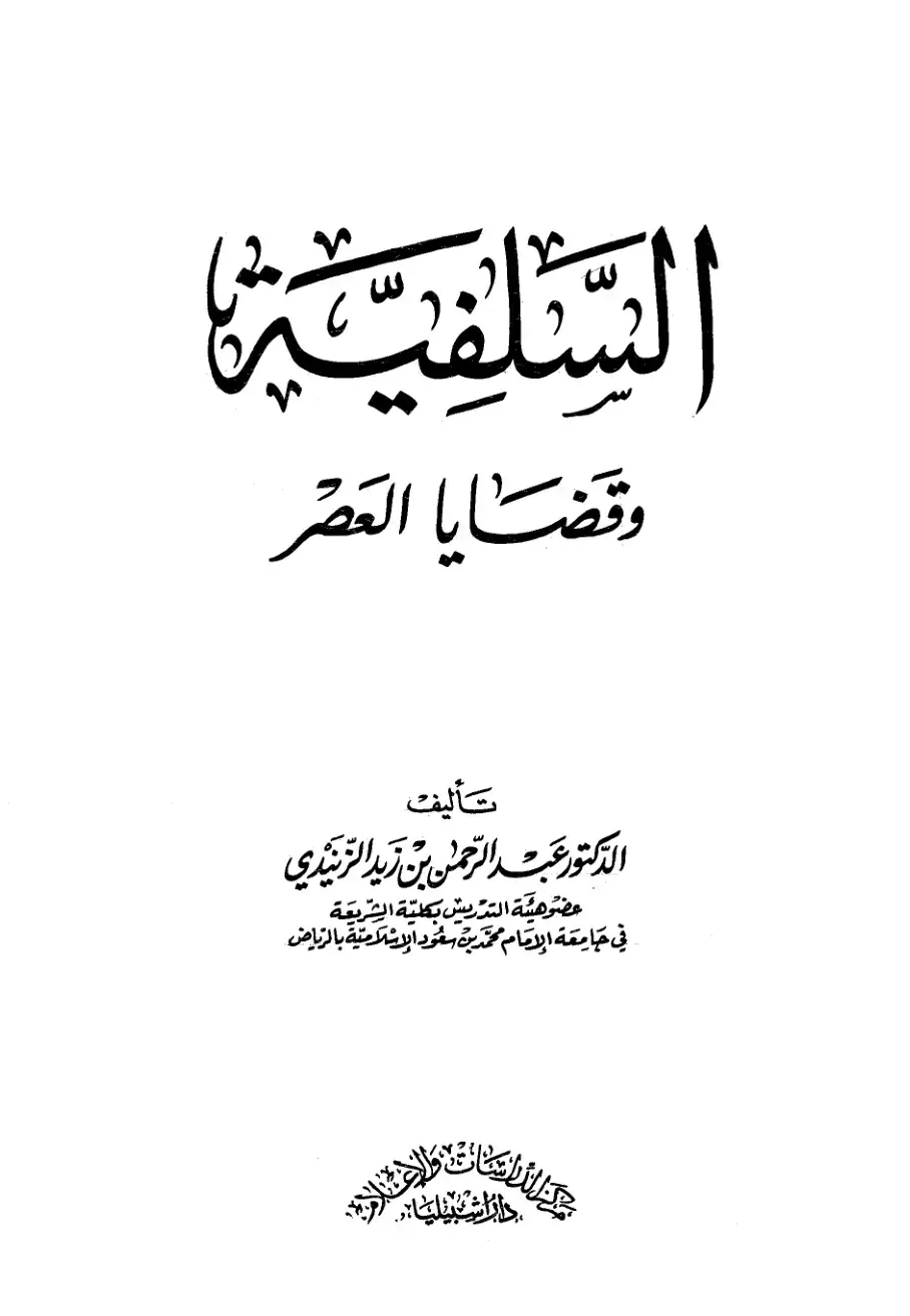 غلاف كتاب السلفية وقضايا العصر
