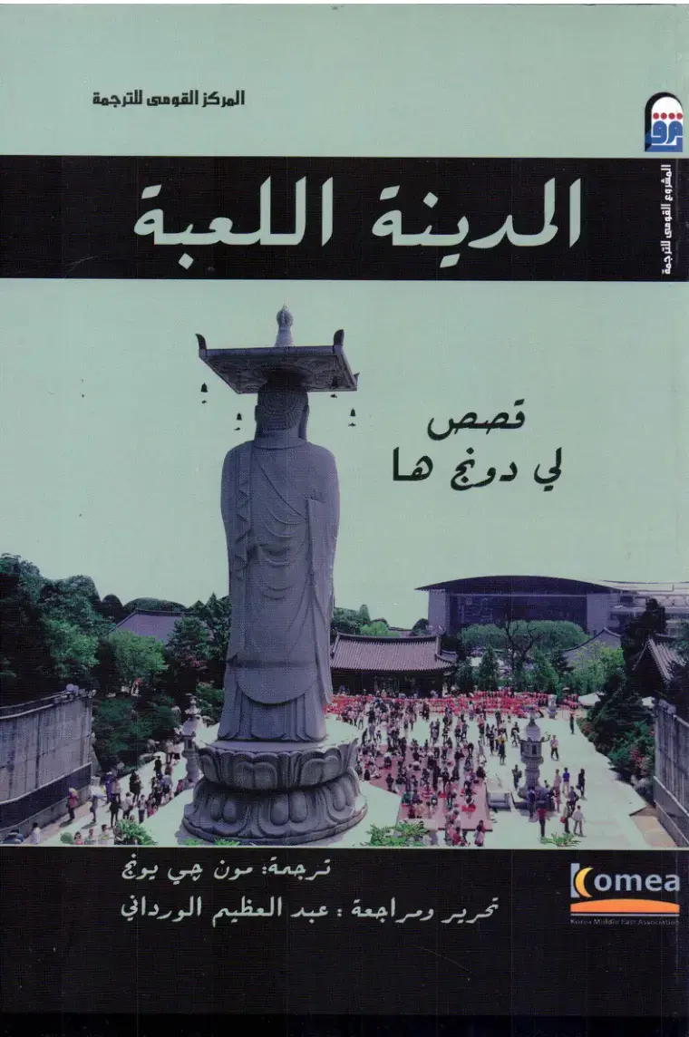 غلاف كتاب المدينة اللعبة