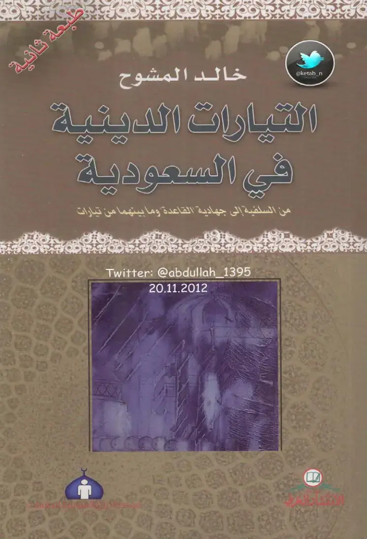 غلاف كتاب التيارات الدينية في السعودية