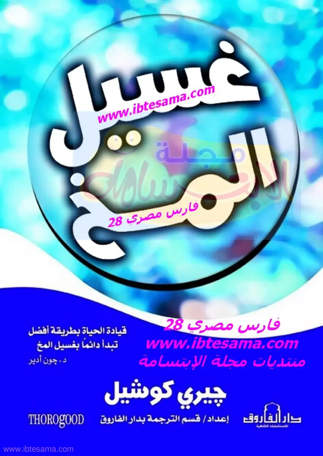 غلاف كتاب غسيل الدماغ: تبدأ دائماً بغسيل الدماغ