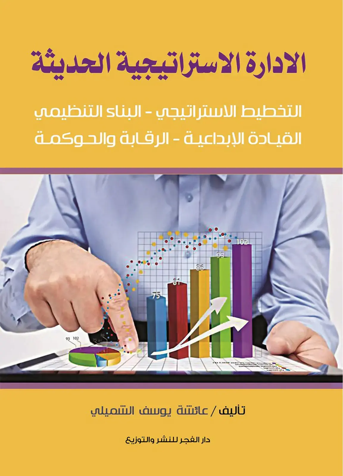 غلاف كتاب الإدارة الاستراتيجية الحديثة