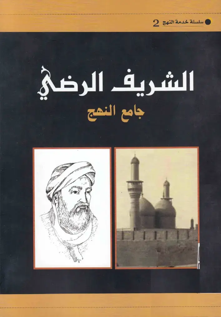 غلاف كتاب الشريف الرضي - سلسلة خدمة النهج 2