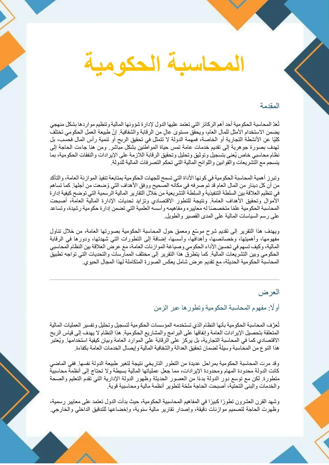 غلاف كتاب المحاسبة الحكومية