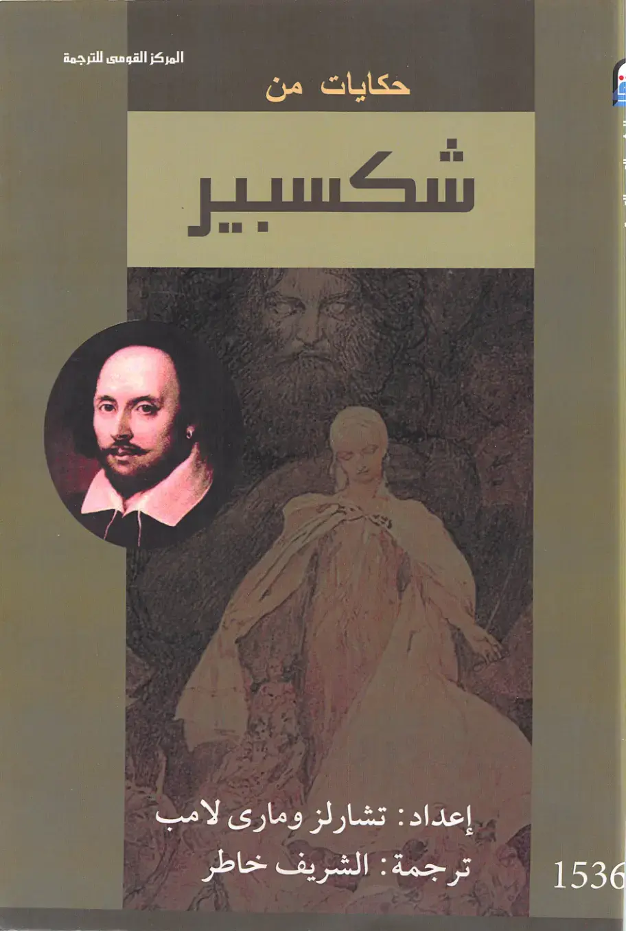 غلاف كتاب حكايات من شكسبير