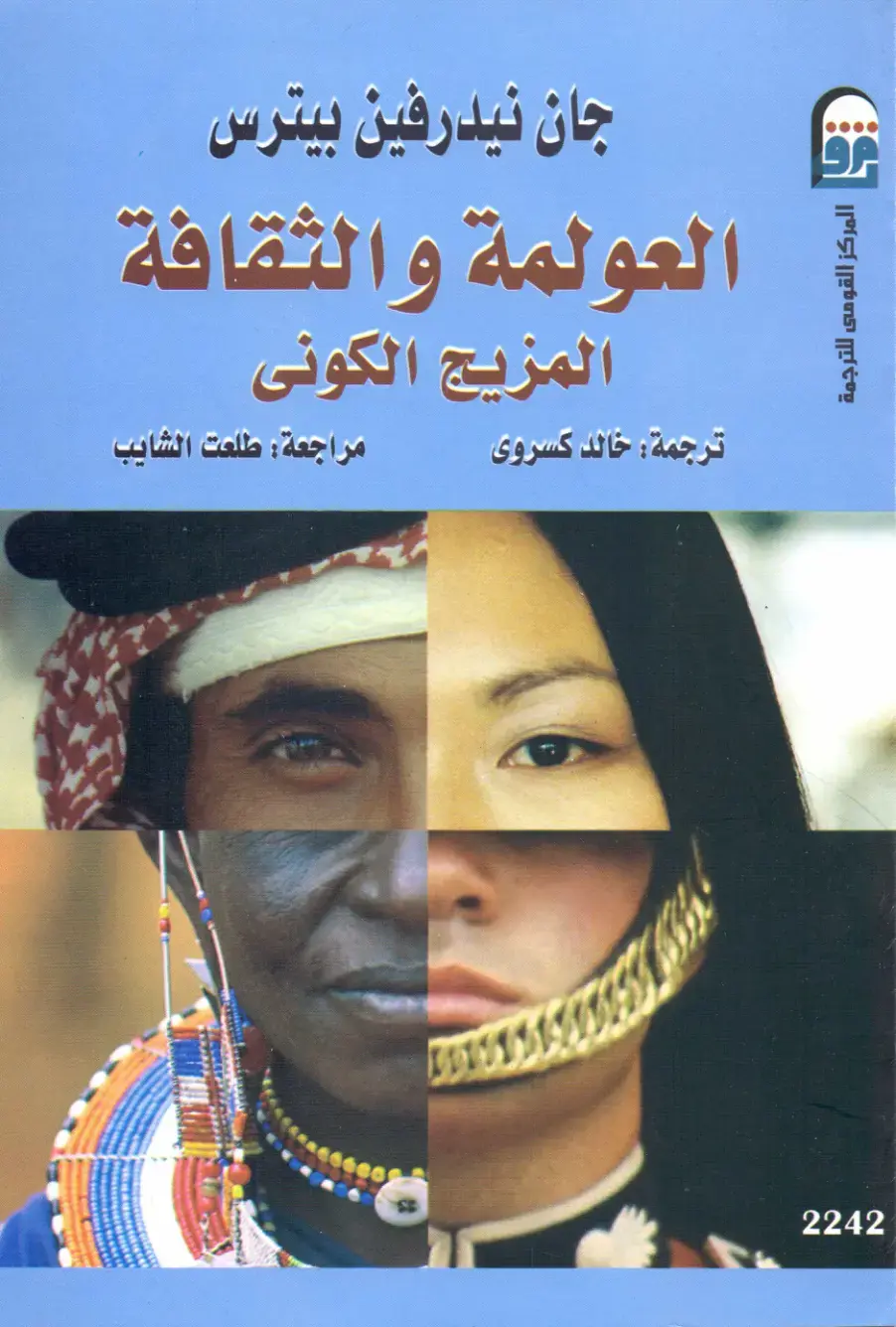 غلاف كتاب العولمة والثقافة