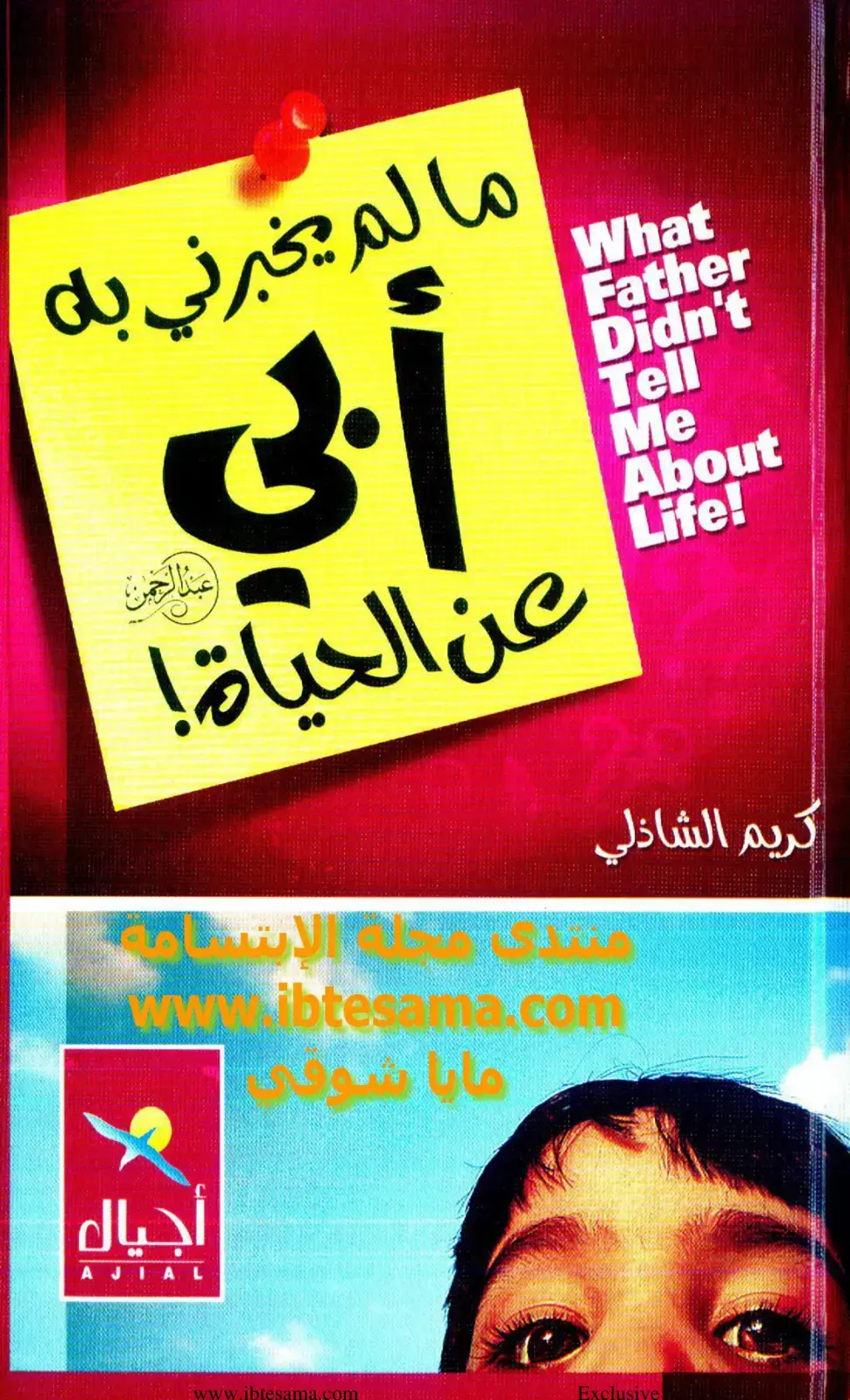 غلاف كتاب ما لم يخبرني به أبي عن الحياة
