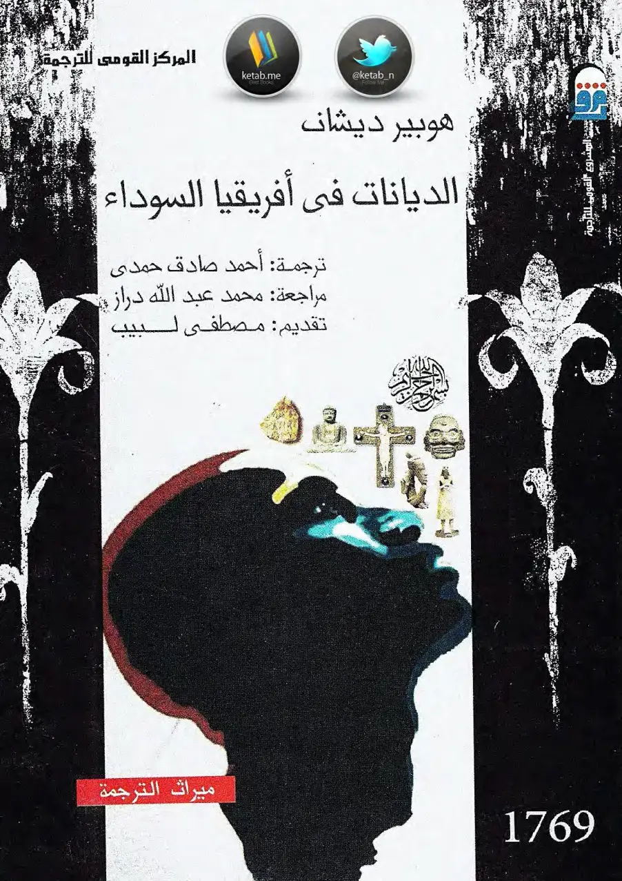 غلاف كتاب الديانات في أفريقيا السوداء