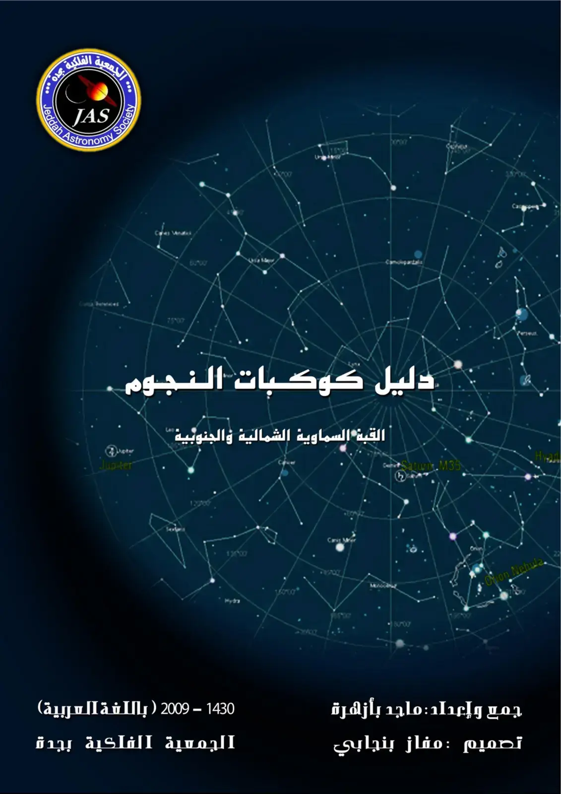 غلاف كتاب دليل كوكبات النجوم: القبة السماوية الشمالية والجنوبية
