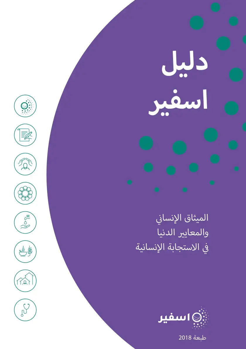غلاف كتاب الميثاق الإنساني والمعايير الدنيا في الاستجابة الإنسانية
