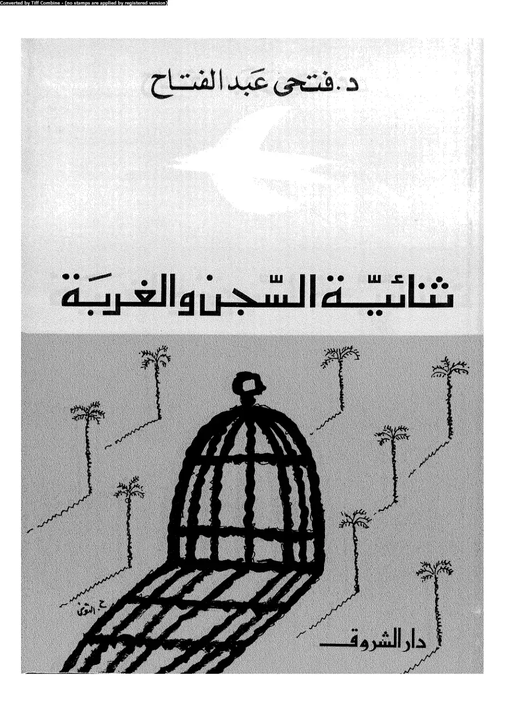 غلاف كتاب ثنائية السجن والغربة