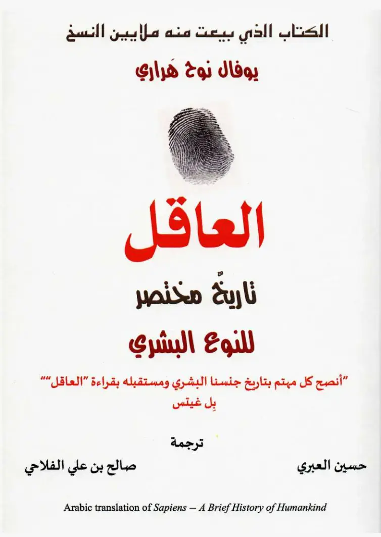 غلاف كتاب العاقل: تاريخ مختصر للنوع البشري