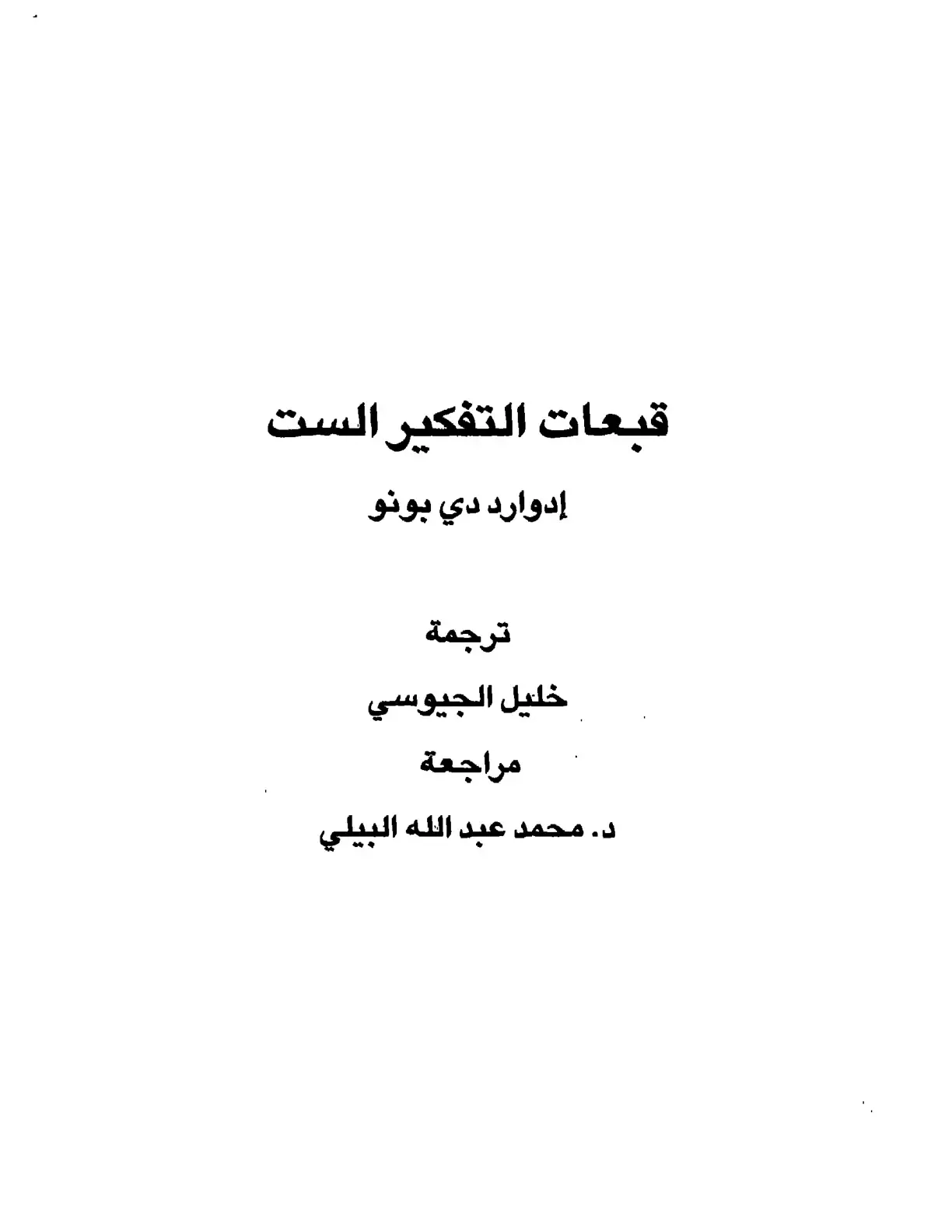غلاف كتاب قبعات التفكير الست