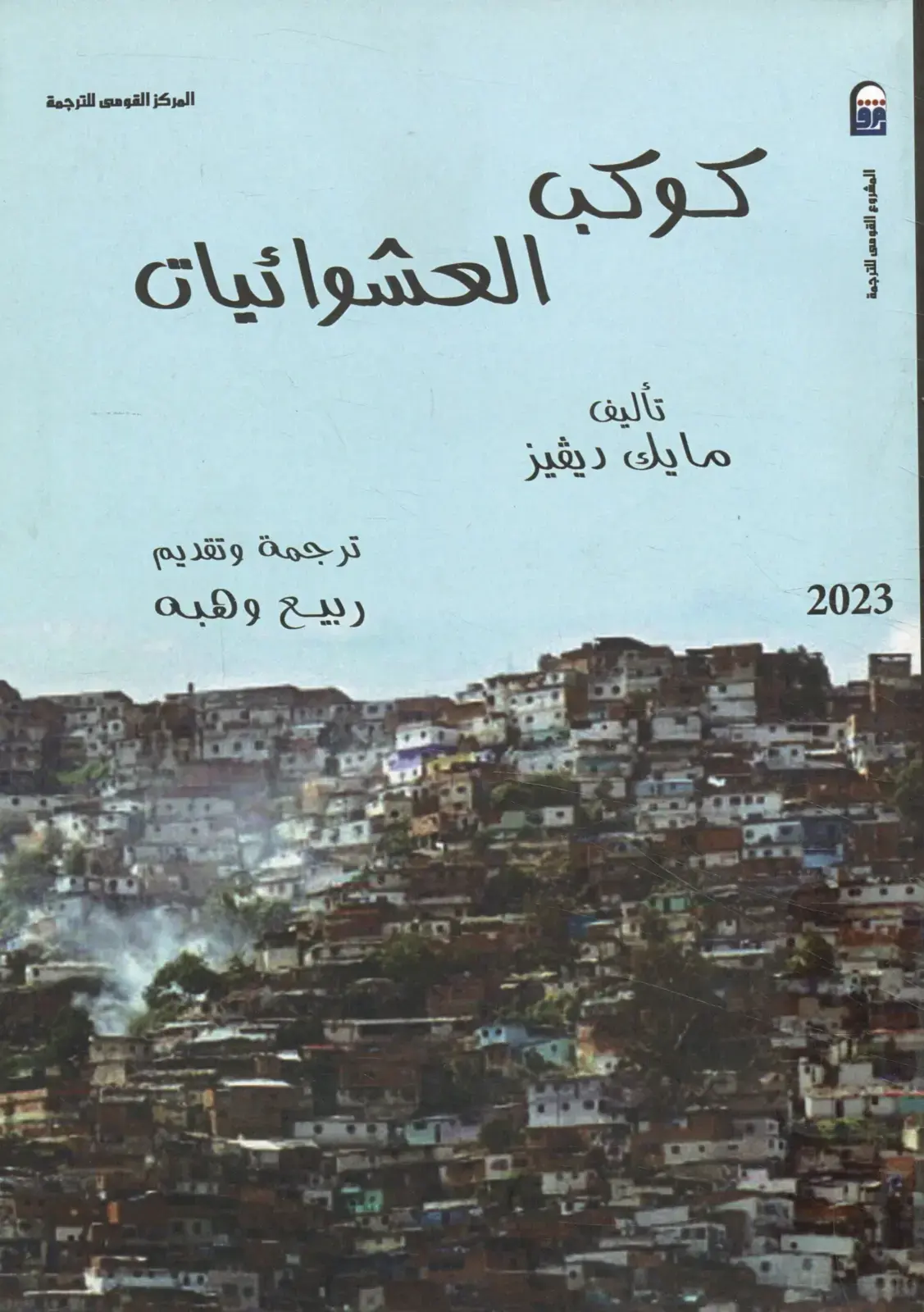 غلاف كتاب كوكب العشوائيات