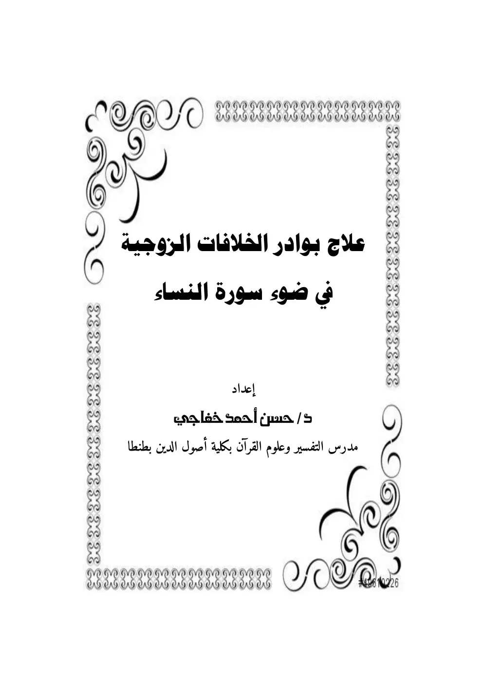 غلاف كتاب علاج بوادر الخلافات الزوجية في ضوء سورة النساء