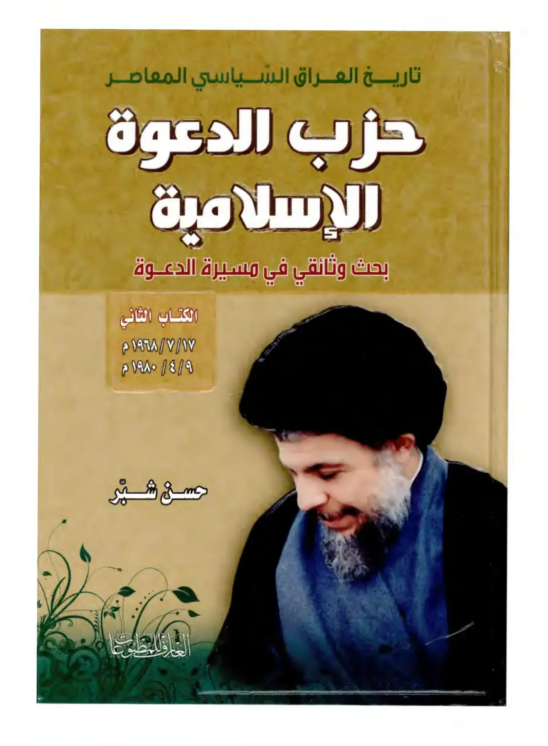 غلاف كتاب تاريخ العراق السياسي المعاصر - حزب الدعوة الإسلامية - بحث وثائقي في مسيرة الدعوة - الكتاب الثاني