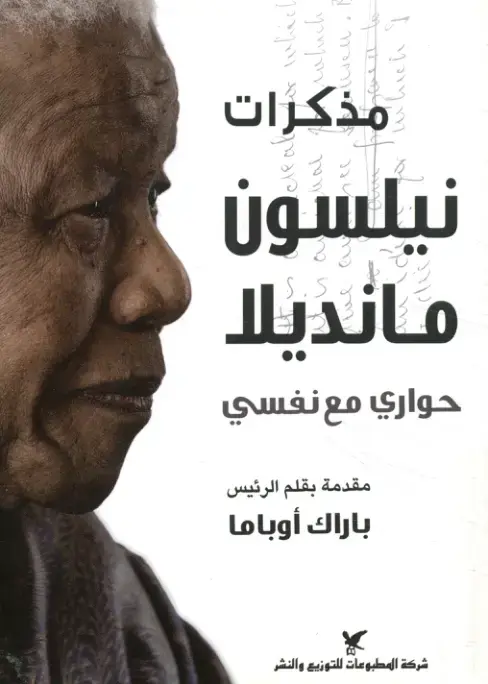 غلاف كتاب مذكرات نيلسون مانديلا