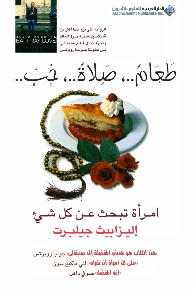 غلاف كتاب طعام .. صلاة .. حب
