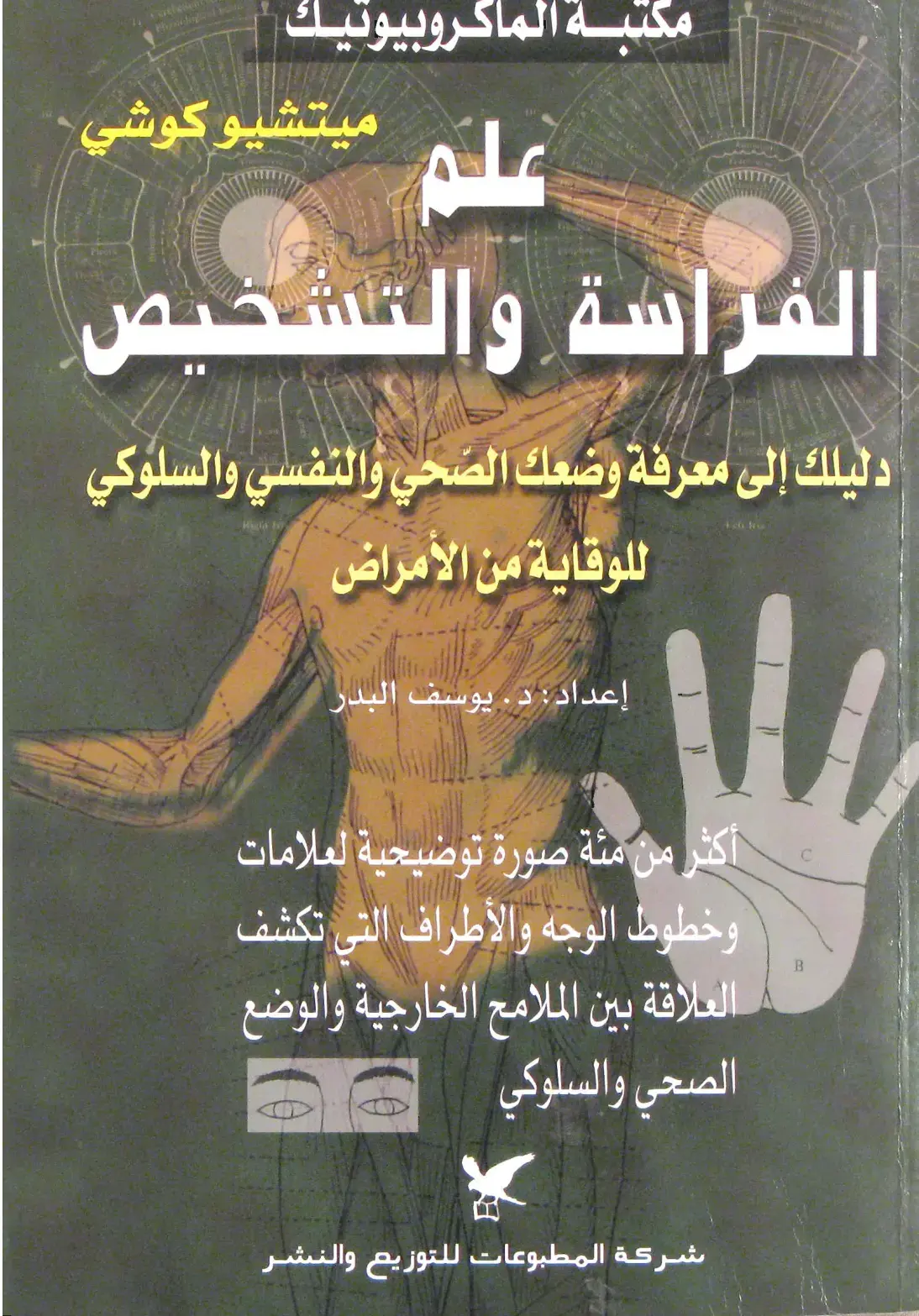 غلاف كتاب مكتبة الماكروبيوتيك علم الفراسة والتشخيص: دليلك إلى معرفة وضعك الصحي والنفسي والسلوكي للوقاية من الأمراض