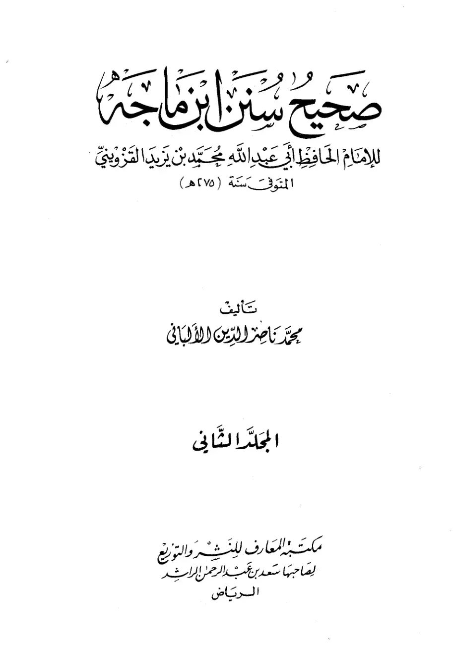 غلاف كتاب صحيح سنن ابن ماجة المجلد الثاني