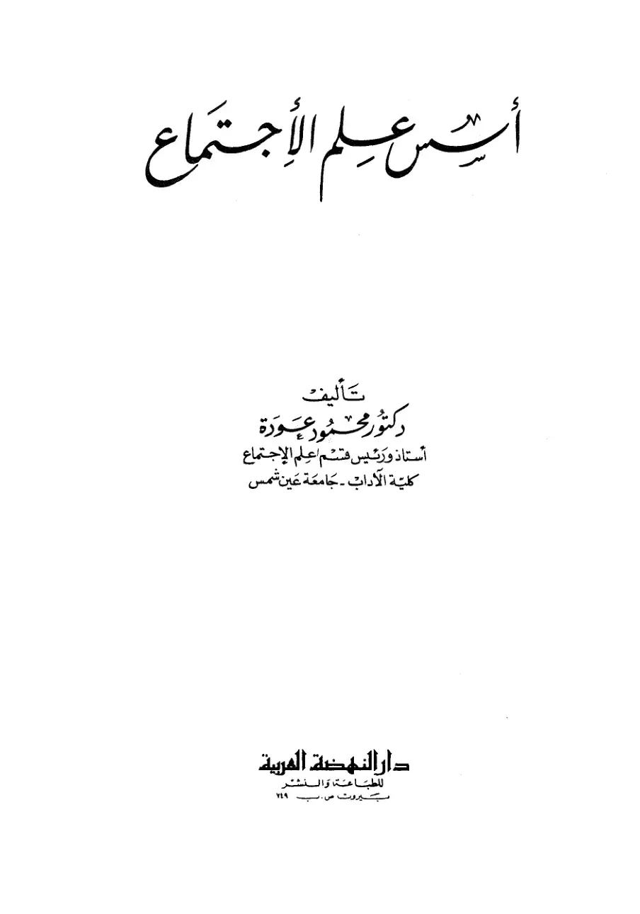 غلاف كتاب أسس علم الاجتماع