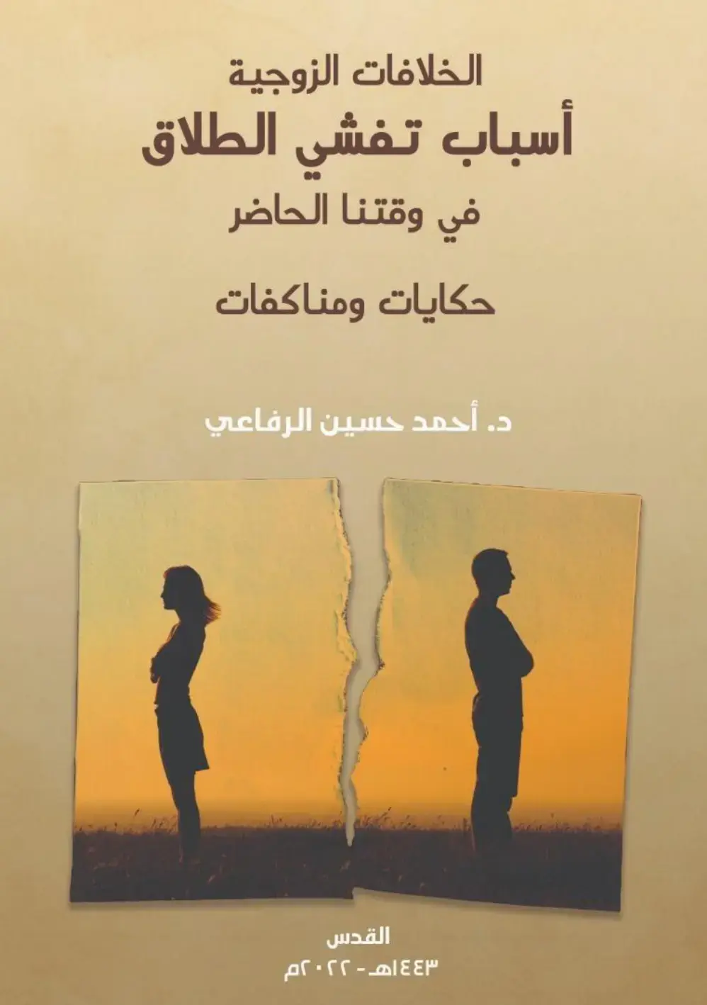 غلاف كتاب أسباب تفشي الطلاق في وقتنا الحاضر