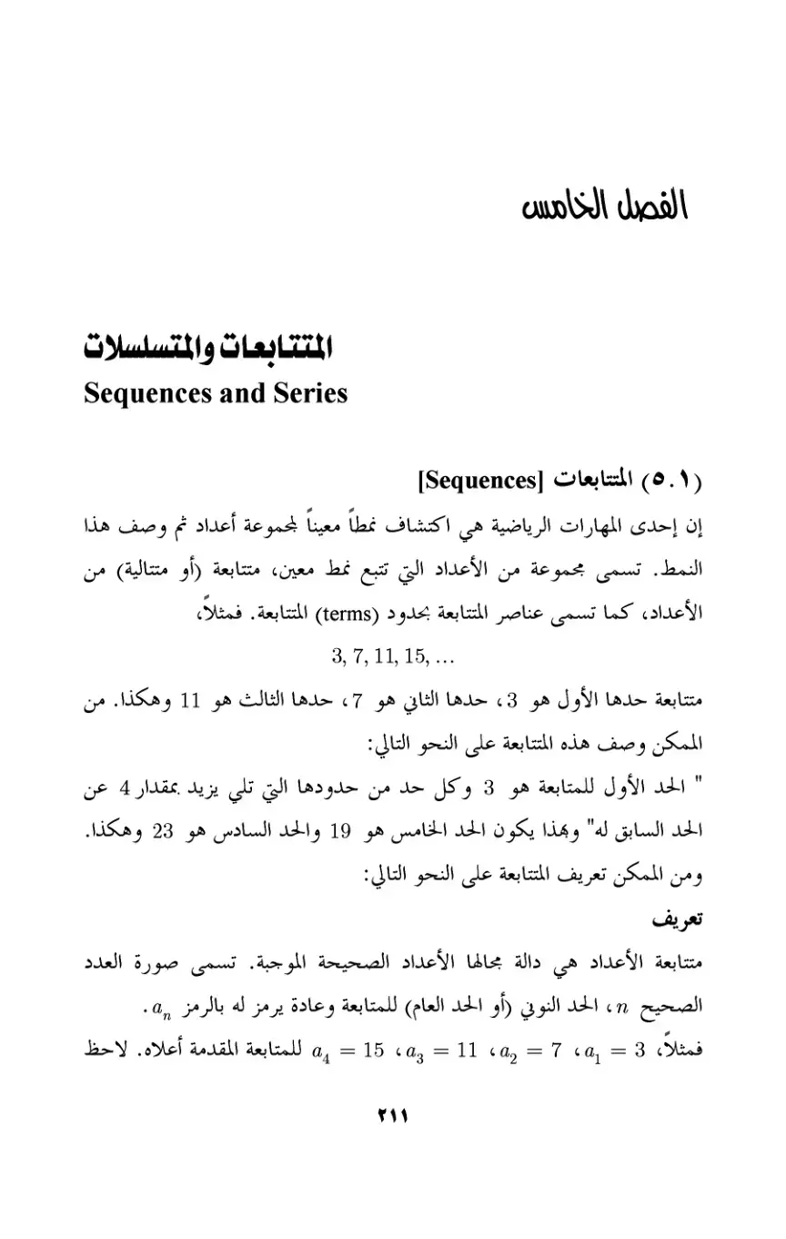غلاف كتاب المتتابعات والمتسلسلات