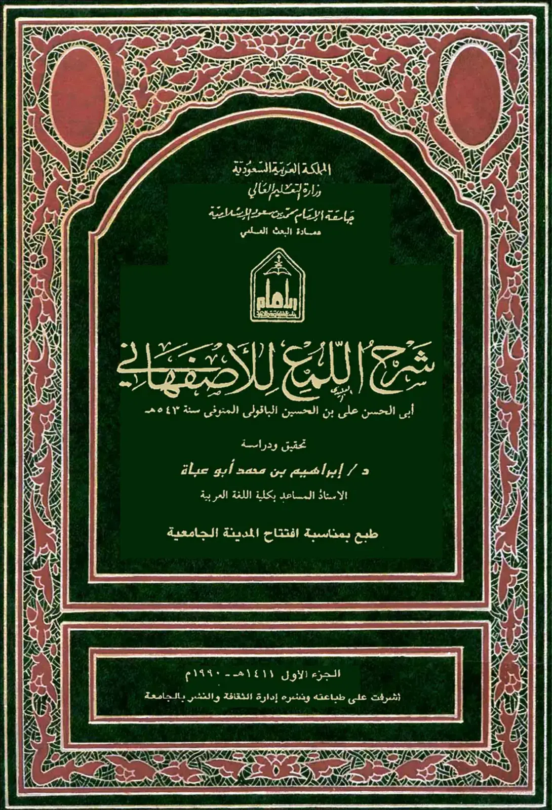 غلاف كتاب شرح اللمع الأصفهاني