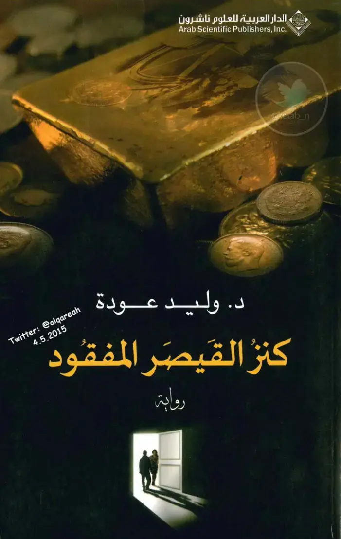 غلاف كتاب كثر القيصر المفقود