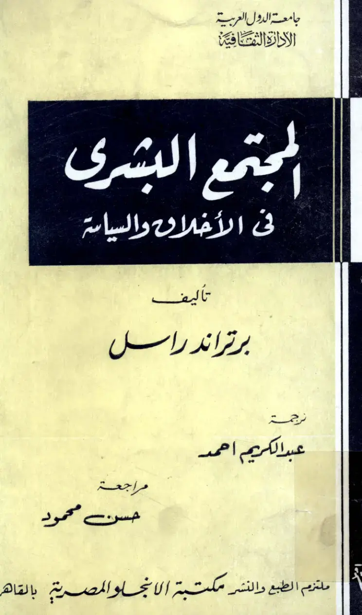 غلاف كتاب المجتمع البشري في الأخلاق والسياسة
