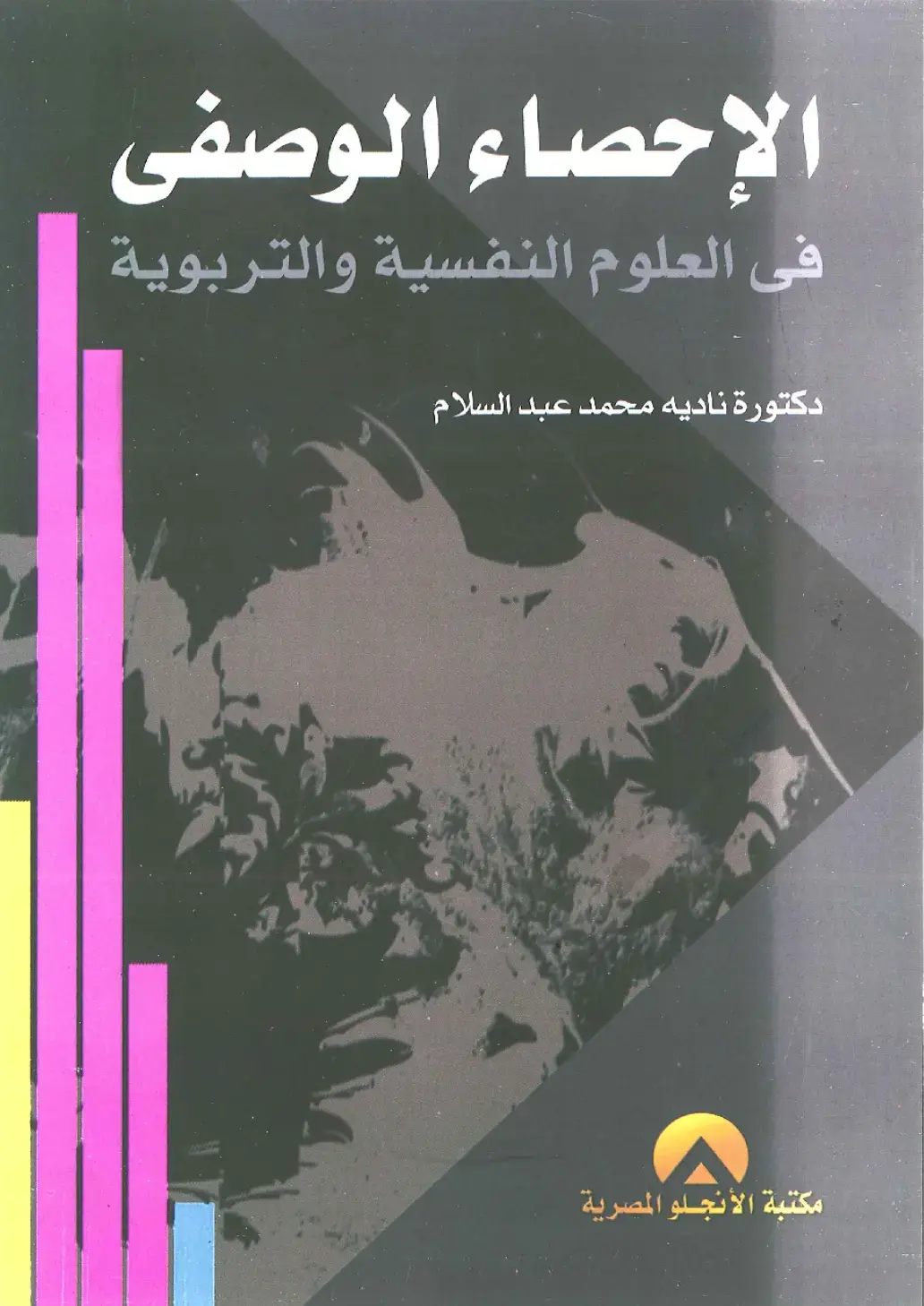 غلاف كتاب الإحصاء الوصفى في العلوم النفسية والتربوية