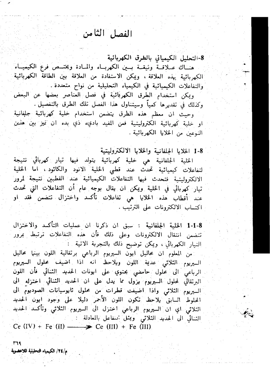 غلاف كتاب التحليل الكيميائي بالطرق الكهربائية