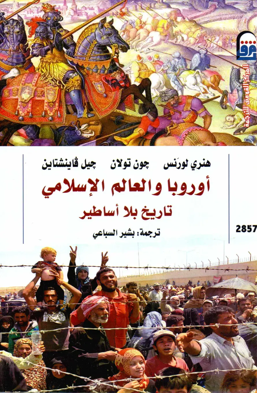 غلاف كتاب أوروبا والعالم الإسلامي: تاريخ بلا أساطير
