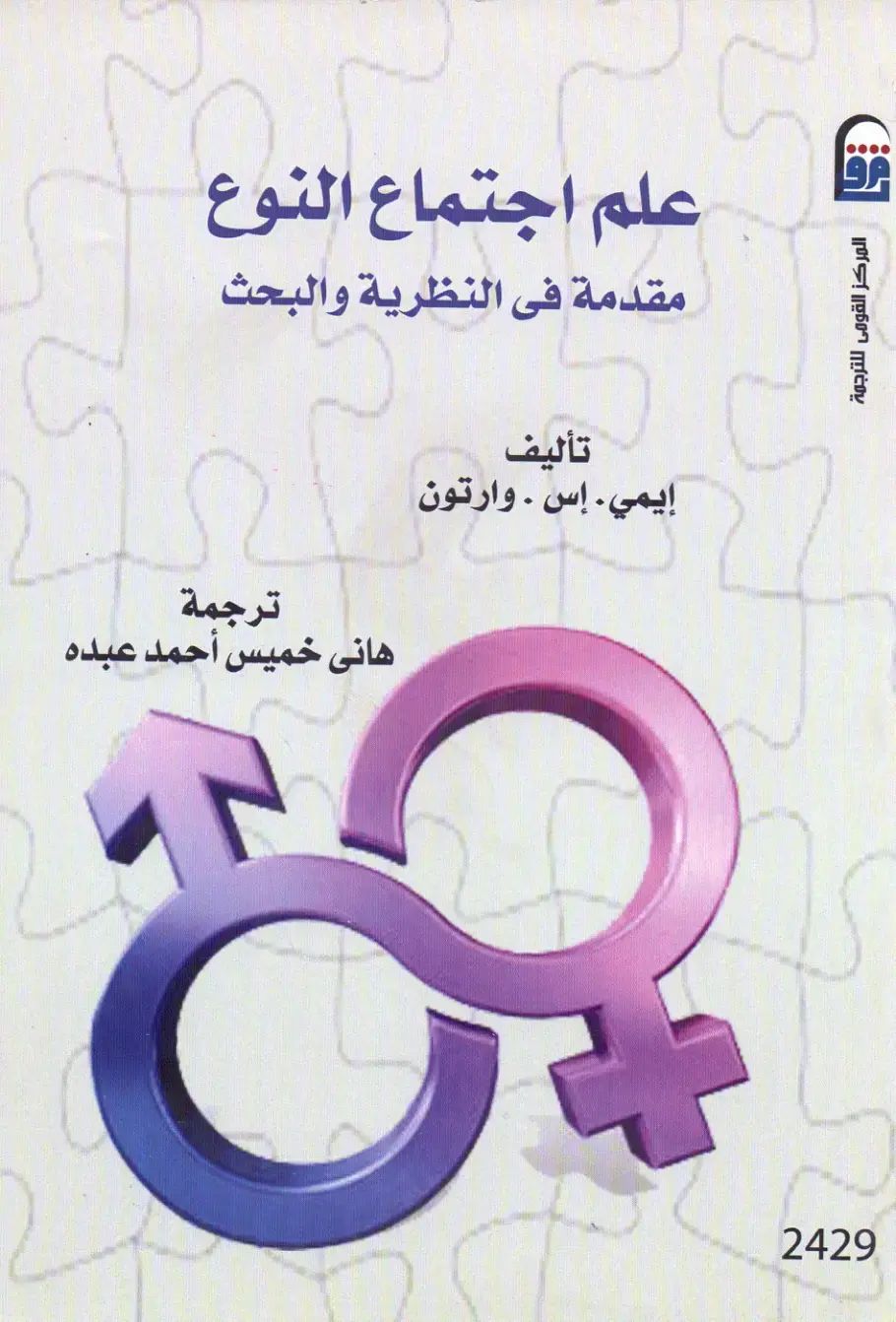غلاف كتاب علم اجتماع النوع: مقدمة في النظرية والبحث
