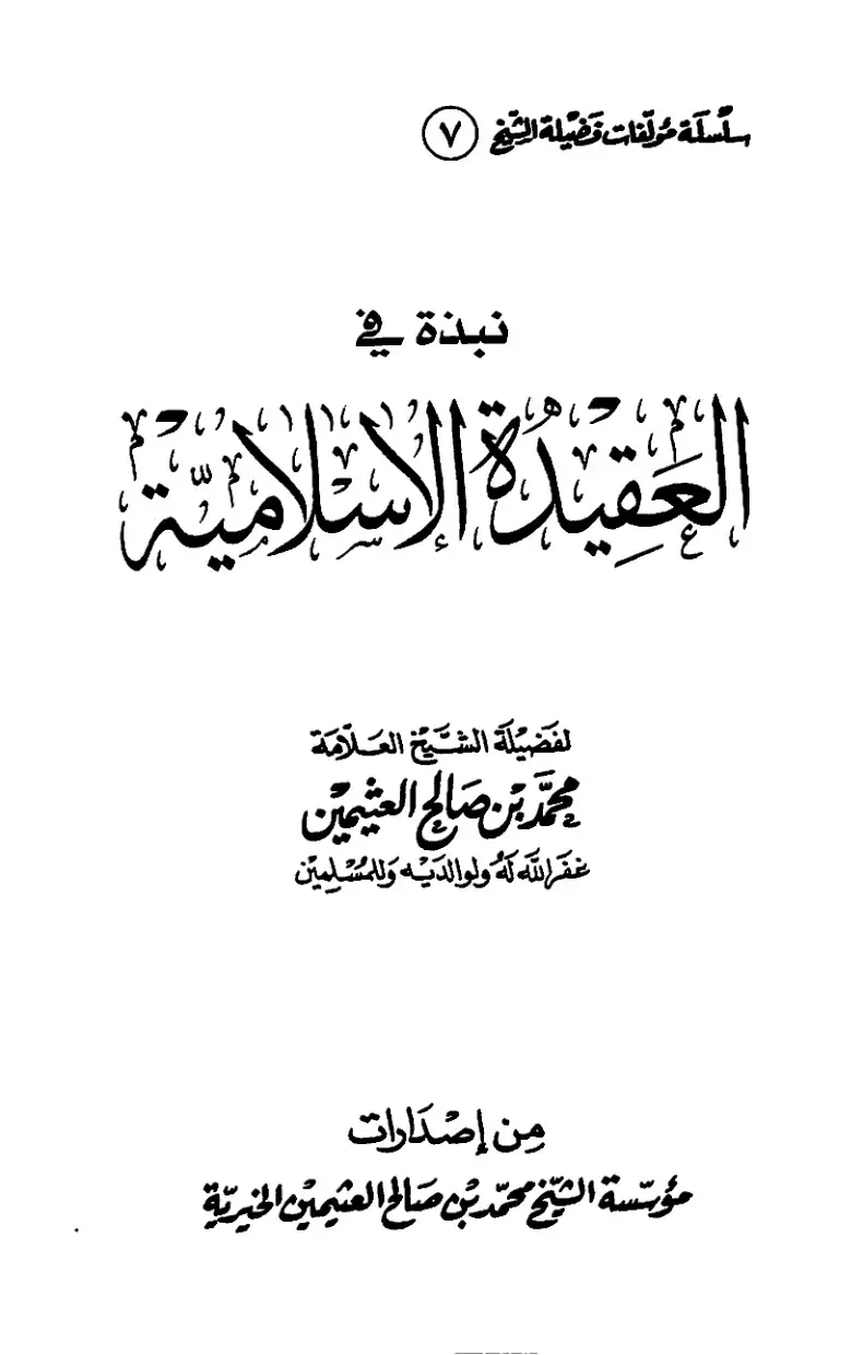 غلاف كتاب نبذة في العقيدة الإسلامية
