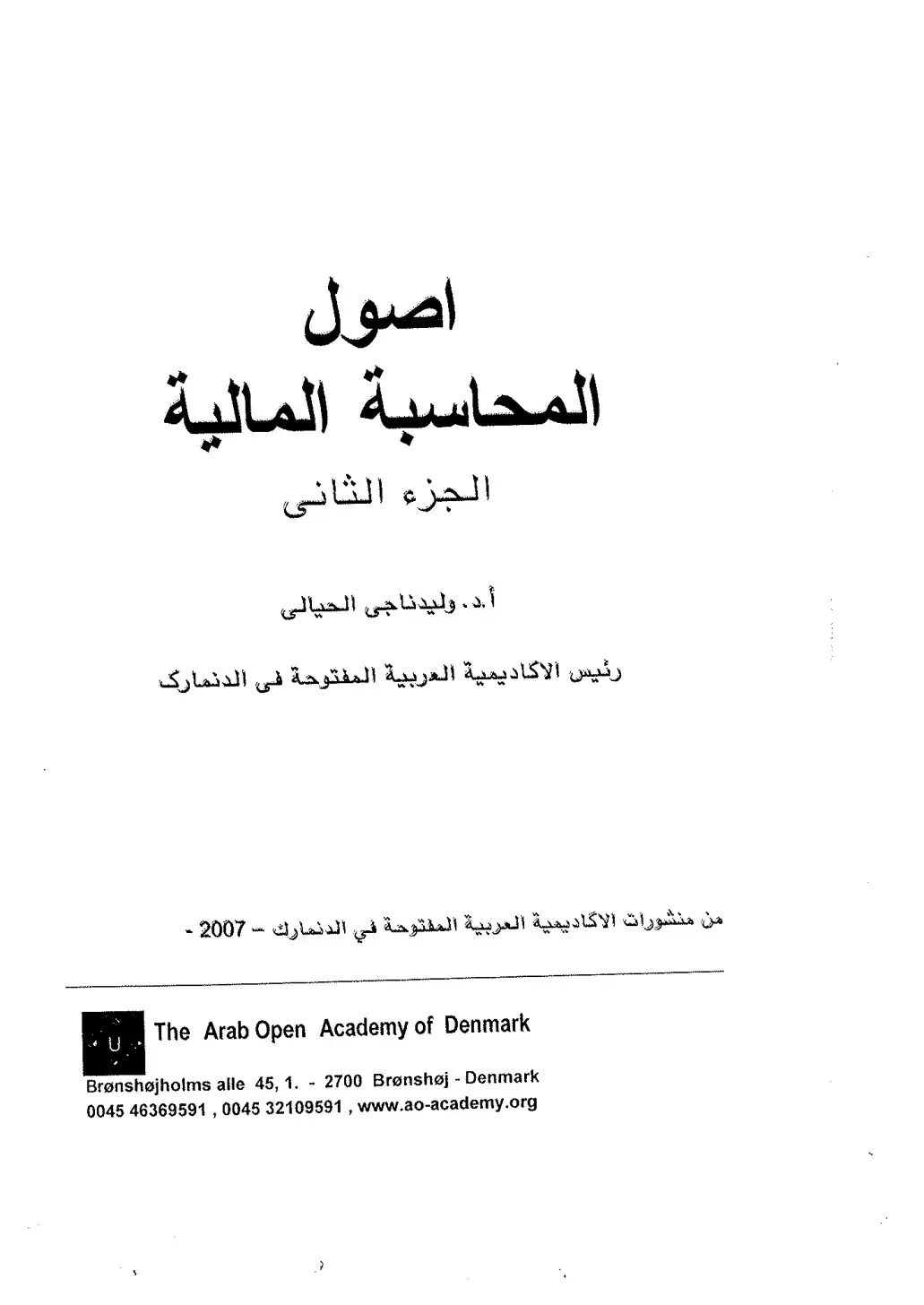 غلاف كتاب أصول المحاسبة المالية الجزء الثاني