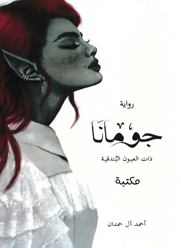 غلاف كتاب جومانا