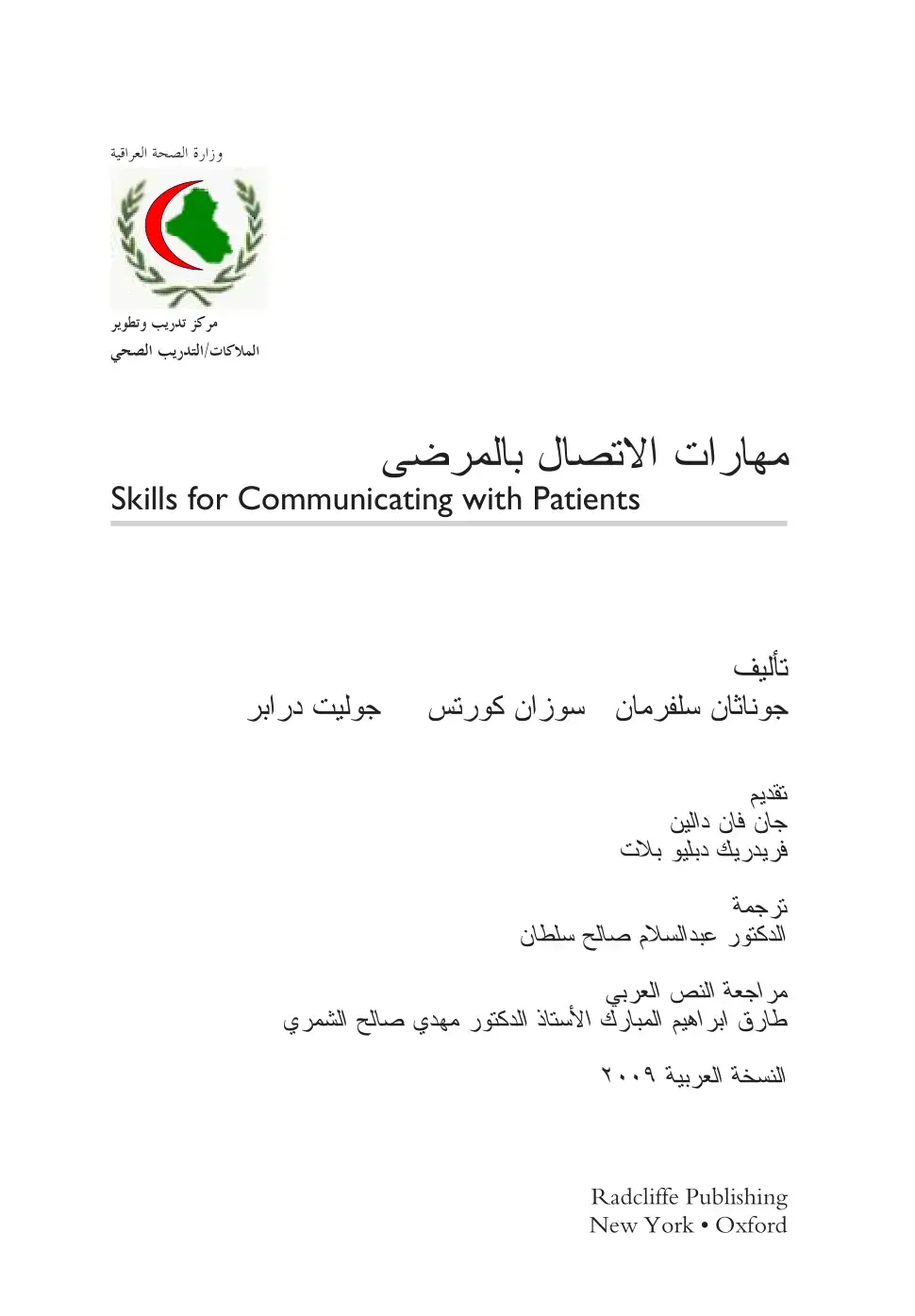 غلاف كتاب مهارات الاتصال بالمرضى