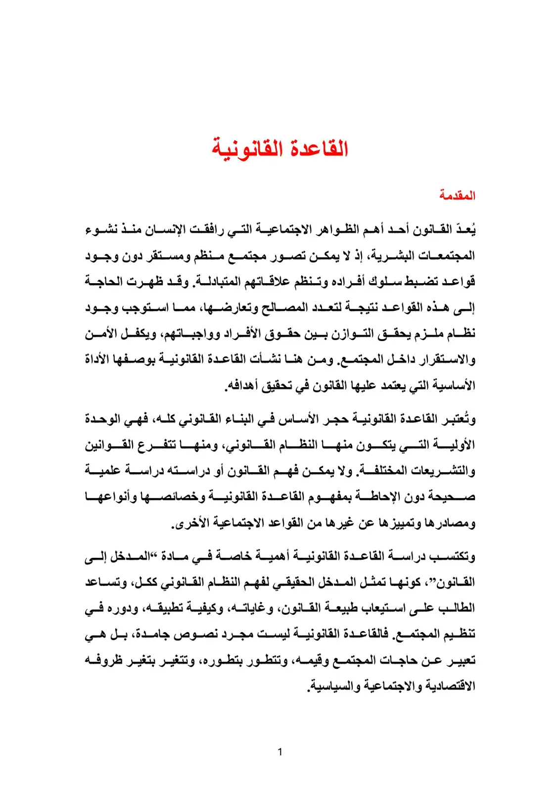 غلاف كتاب القاعدة القانونية - دراسة تحليلية