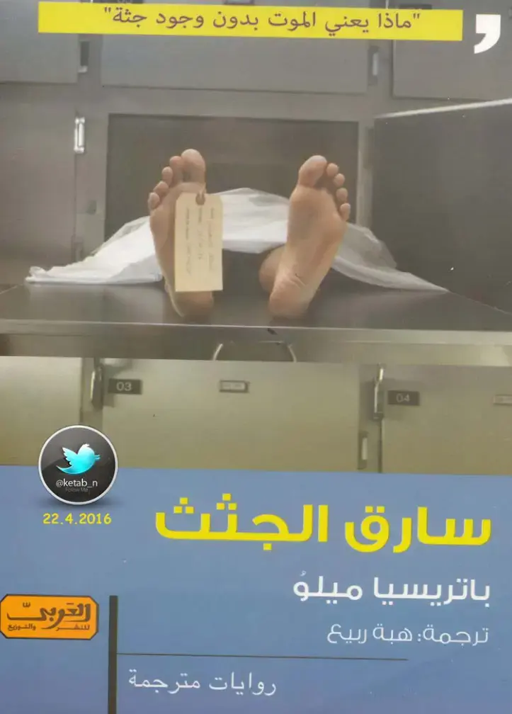 غلاف كتاب سارق الجثث