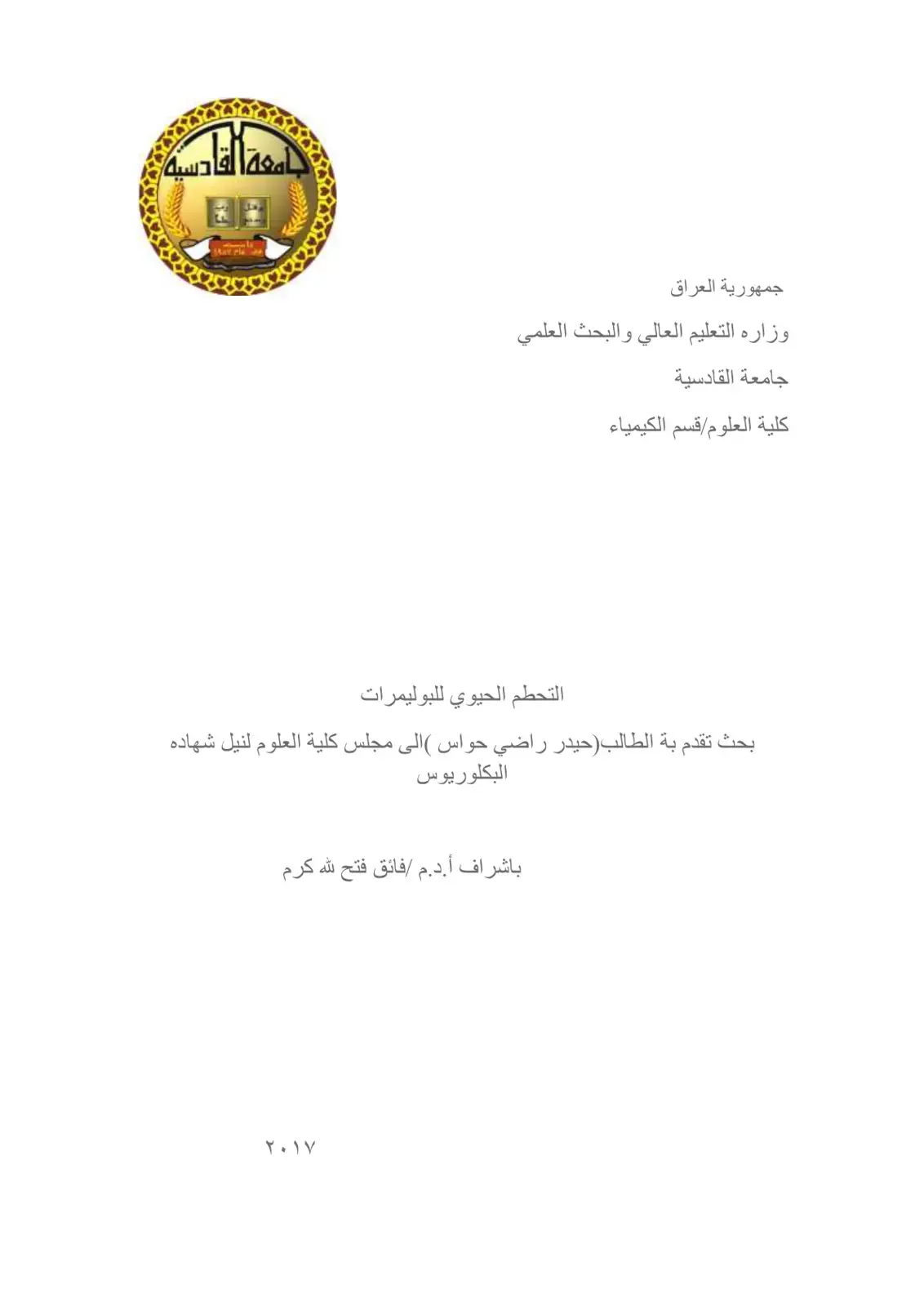 غلاف كتاب التحطم الحيوي للبوليمرات