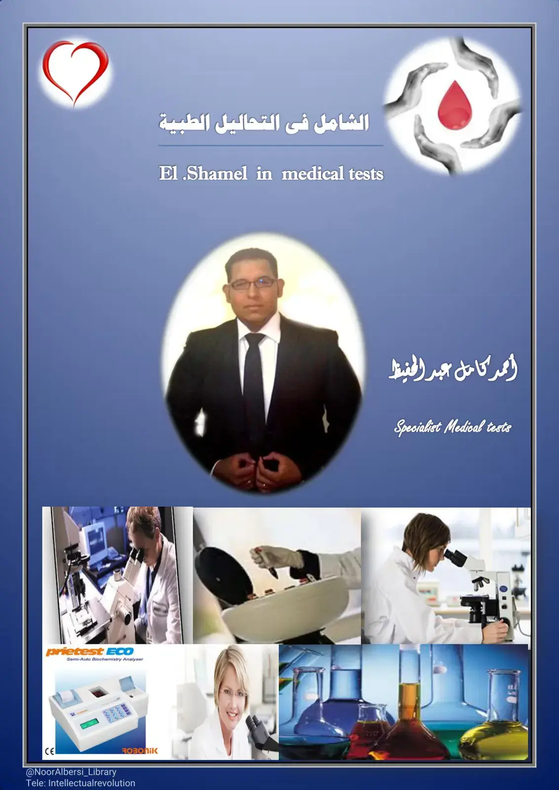 غلاف كتاب الشامل في التحاليل الطبية