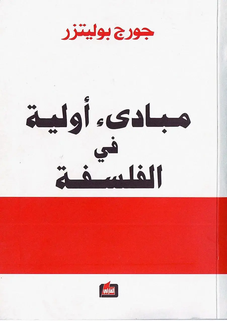 غلاف كتاب مبادئ أولية في الفلسفة