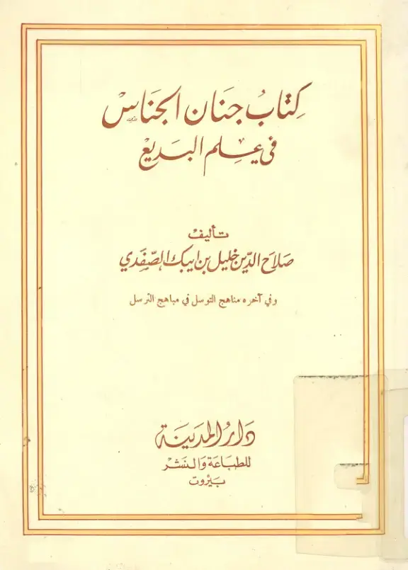 غلاف كتاب جنان الجناس في علم البديع